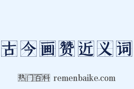 古今画赞近义词是什么意思的图片